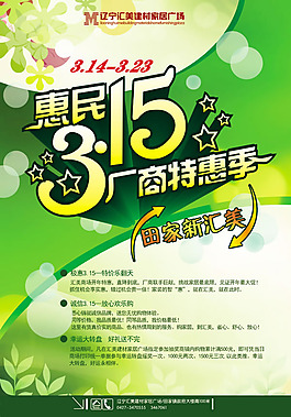 惠民3.15建材活動海報psd素材