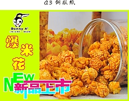 爆米花新品上市海報