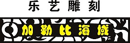 PVC雕刻