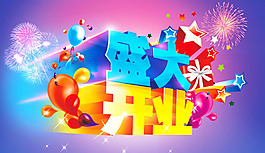 炫彩新店盛大開業(yè)海報(bào)psd素材