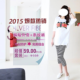 2015爆款主图直通纯棉女装套装