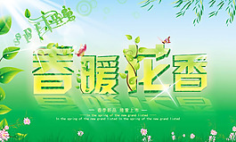 春暖花開春季海報psd素材