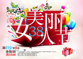 38婦女節(jié)商場(chǎng)活動(dòng)海報(bào)psd素材