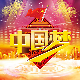 大氣中國夢海報psd素材