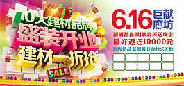 建材盛裝開業(yè)促銷海報(bào)psd素材