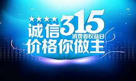 誠信315宣傳圖片psd素材