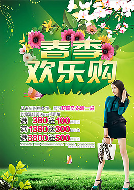 春季歡樂購促銷海報psd素材