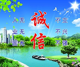 誠信