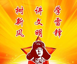 學(xué)雷鋒