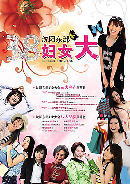 三八婦女大海報(bào)psd素材