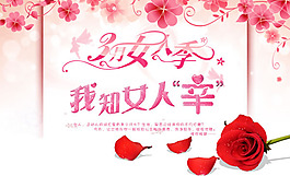 我知女人辛女人節海報psd素材