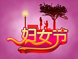 三八婦女節(jié)圖片設(shè)計psd素材