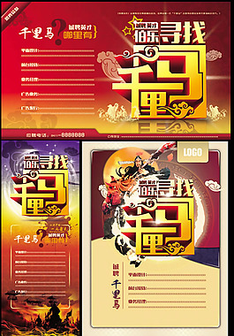 伯樂尋找千里馬招聘海報PSD素材