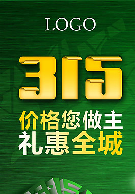 315禮惠全城活動(dòng)海報(bào)psd素材