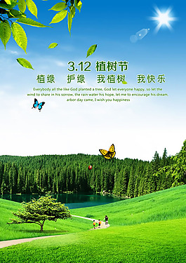 3.12植樹節植綠護綠海報psd素材