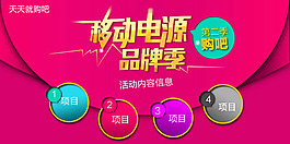 淘寶移動電源品牌季活動海報psd素材