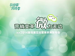 優(yōu)盟互動(dòng)營(yíng)銷系統(tǒng)發(fā)布會(huì)psd素材