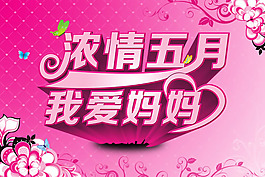 濃情五月母親節(jié)海報設(shè)計psd素材