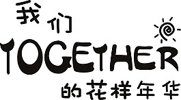 我們的花樣年華