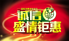 誠信315盛情鉅惠海報設(shè)計psd素材