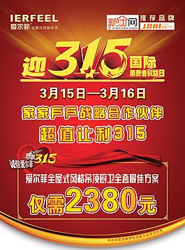 愛爾菲誠信315活動海報psd素材