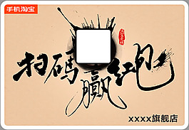 手機淘寶掃碼贏紅包海報psd素材