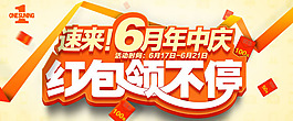 淘寶年中慶領紅包活動海報psd素材