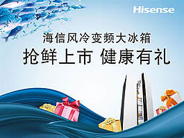 海信冰箱搶鮮上市促銷海報psd素材