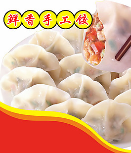 鮮香手工水餃廣告圖片psd素材