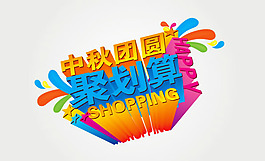 淘寶中秋聚劃算促銷海報(bào)psd素材