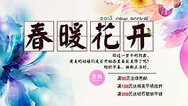 淘宝店铺春暖花开促销海报psd素材