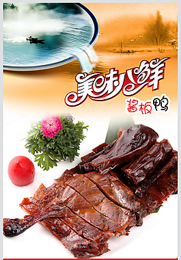 美味八鮮醬板鴨廣告設計psd素材