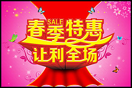 春季特惠促销海报psd素材