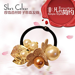 淘寶珍珠發(fā)卡直通車(chē)促銷(xiāo)推廣主圖psd素