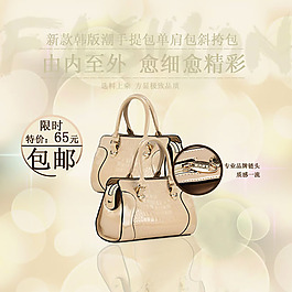 淘寶女包直通車促銷主圖psd素材