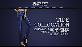 淘宝牛仔裤店招设计模板psd素材