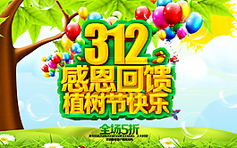 植樹節(jié)感恩回饋海報(bào)psd素材