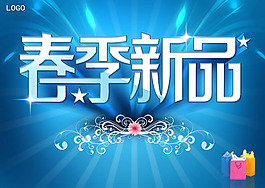 春季新品促銷海報psd素材