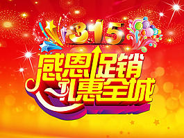 喜慶315感恩促銷海報psd素材