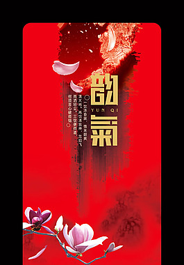 韻氣中國風(fēng)圖片設(shè)計psd分層素材