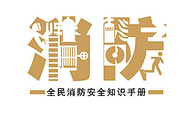 消防安全知識手冊封面psd素材