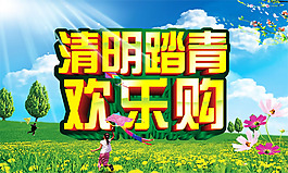 商場清明節(jié)歡樂購促銷海報psd素材