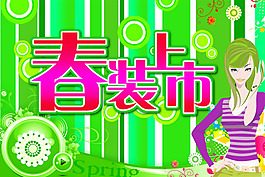 商場專柜春裝上市海報psd素材