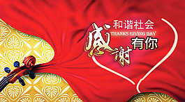 和谐社会感谢有你海报psd素材