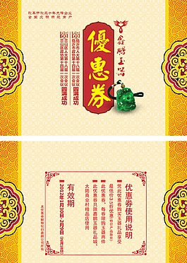 鑫鵬玉器優(yōu)惠券模板psd素材