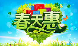 春天惠春季促銷海報psd素材