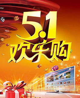 五一歡樂購勞動節(jié)海報psd素材