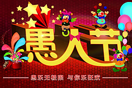卡通愚人節(jié)海報設計psd素材