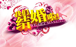 我們結(jié)婚啦婚禮宣傳海報(bào)psd素材