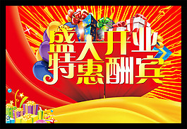 盛大開業(yè)特惠酬賓海報(bào)psd素材